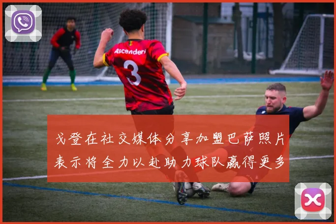 戈登在社交媒体分享加盟巴萨照片表示将全力以赴助力球队赢得更多荣誉