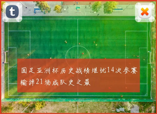 国足亚洲杯历史战绩堪忧14次参赛输掉21场成队史之最