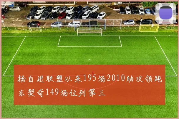 杨自进联盟以来195场2010助攻领跑东契奇149场位列第三