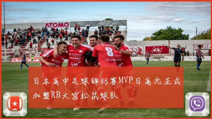 日本高中足球锦标赛MVP日高元正式加盟RB大宫松鼠球队