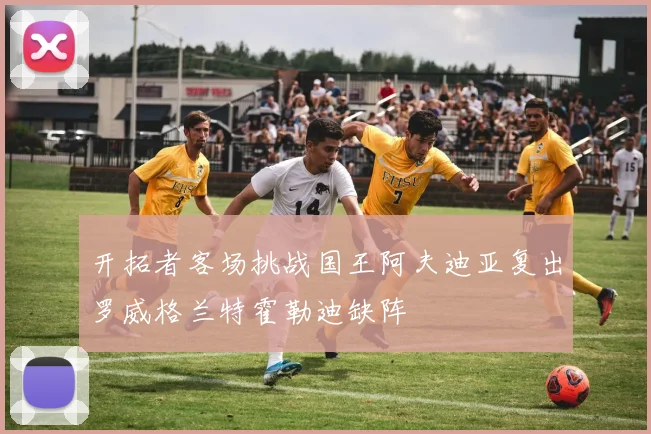 开拓者客场挑战国王阿夫迪亚复出罗威格兰特霍勒迪缺阵
