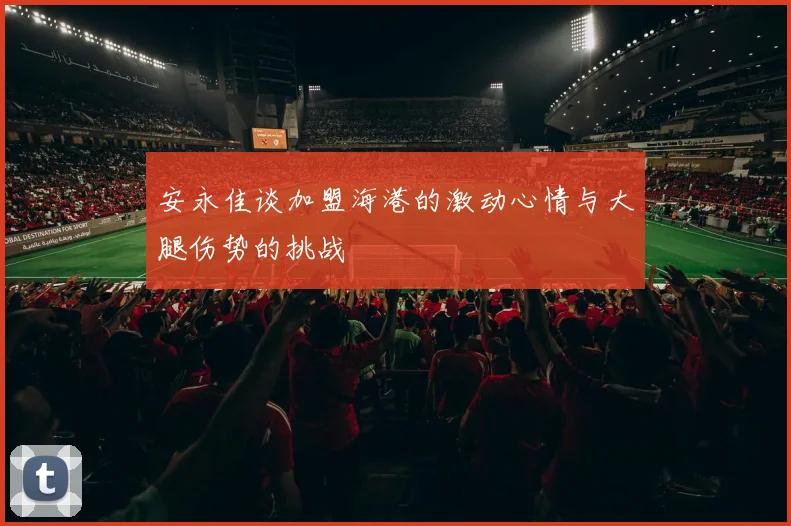 安永佳谈加盟海港的激动心情与大腿伤势的挑战