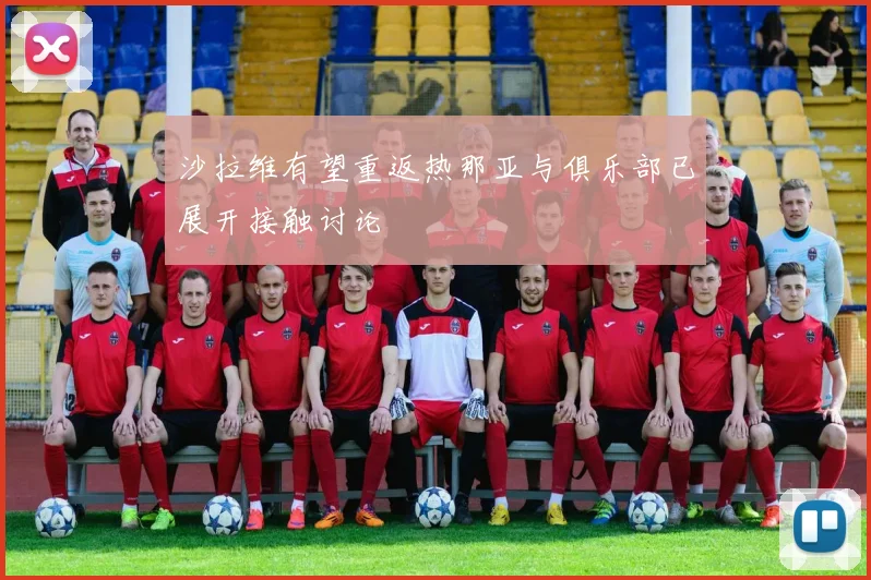 沙拉维有望重返热那亚与俱乐部已展开接触讨论